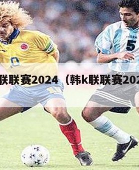 韩k联联赛2024（韩k联联赛2024直播）