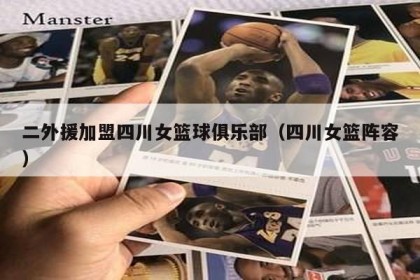 二外援加盟四川女篮球俱乐部（四川女篮阵容）